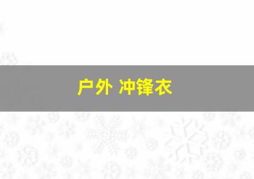 户外 冲锋衣